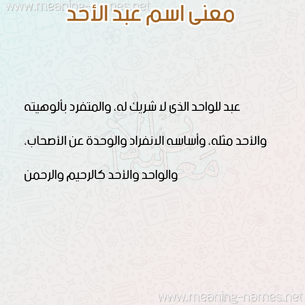 معاني الأسماء على صورة صورة اسم عبد الأحد ABD-ALAHD